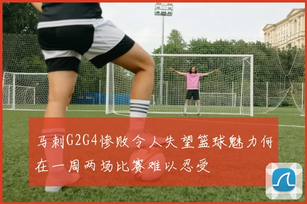 马刺G2G4惨败令人失望篮球魅力何在一周两场比赛难以忍受