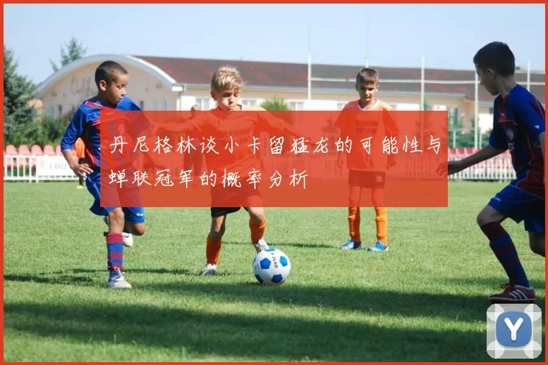 丹尼格林谈小卡留猛龙的可能性与蝉联冠军的概率分析
