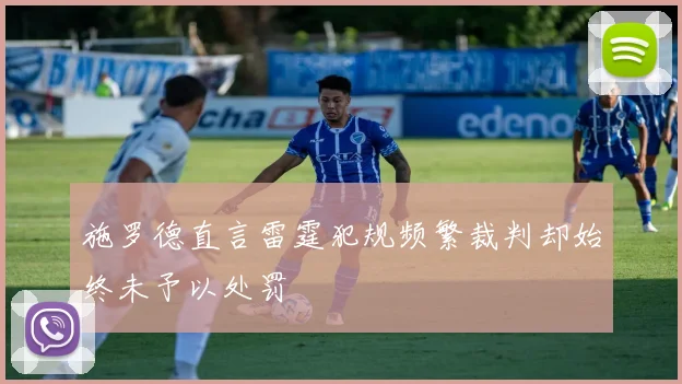 施罗德直言雷霆犯规频繁裁判却始终未予以处罚