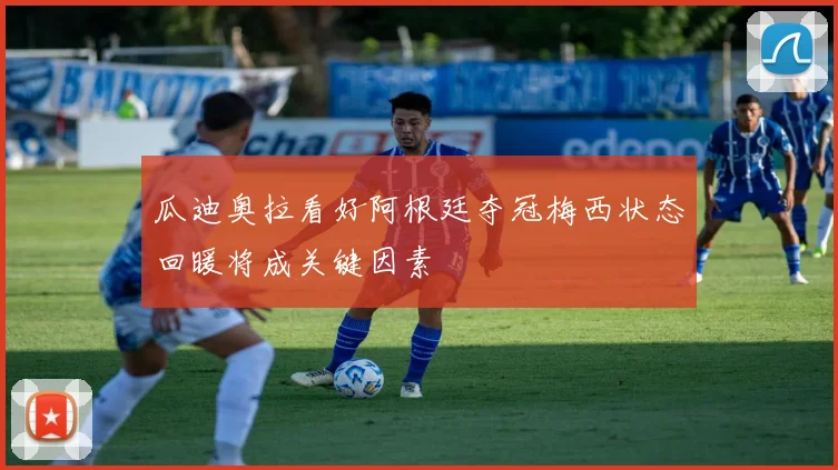 瓜迪奥拉看好阿根廷夺冠梅西状态回暖将成关键因素