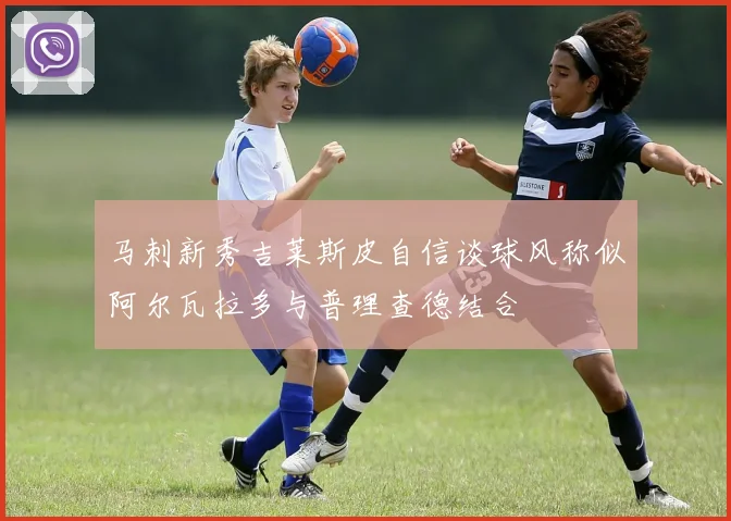 马刺新秀吉莱斯皮自信谈球风称似阿尔瓦拉多与普理查德结合